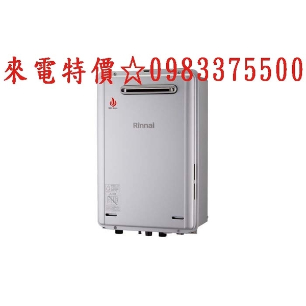 0983375500☆來電特價☆林內牌熱水器 REU-E2426W-TR 潛熱回收24L熱水器 林內熱水器 台中熱水器