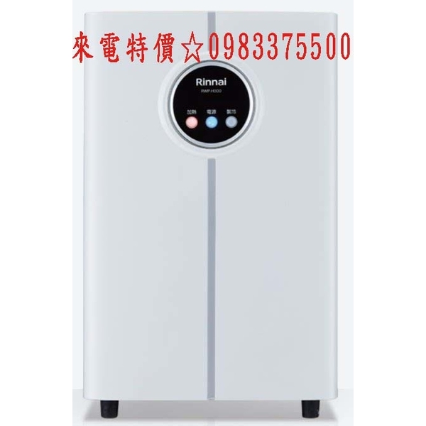 0983375500☆來電特價☆林內牌飲水機 RWP-H300☆觸控式廚下型飲水機 - 冰冷熱☆台中飲水機、彰化飲水機