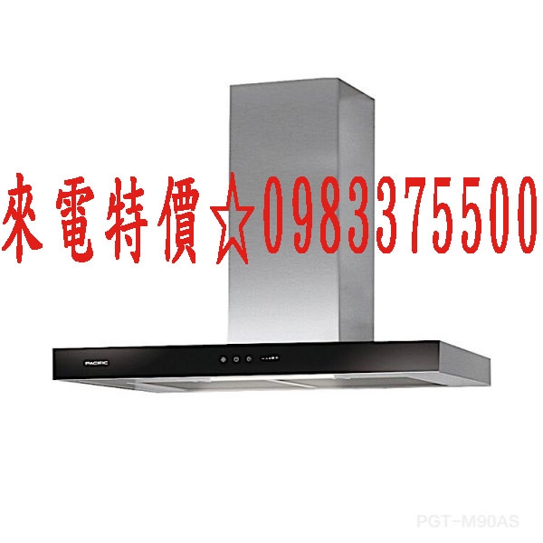 0983375500 PACIFIC太平洋抽油煙機 PGT-M90AS 變頻壁式倒T排油煙機 6段變速 原廠保固