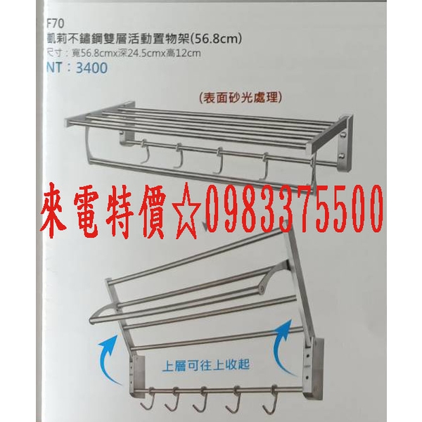 0983375500ST白鐵不銹鋼放衣架F70凱莉雙層衣勾置衣架 不鏽鋼置物架 放物架 雙層置物架毛巾架