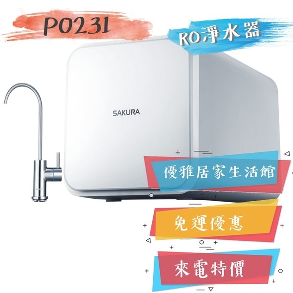 0983375500☆來電特價☆櫻花淨水設備RO系列P0231☆RO淨水器一體式水路設計降低漏水風險無儲水☆大里櫻花牌