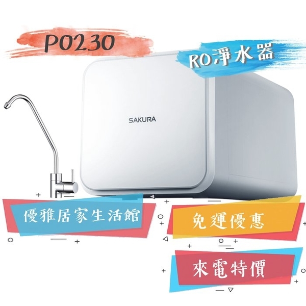 0983375500☆來電特價☆櫻花淨水設備櫻花RO系列P0230櫻花牌RO淨水器一體式水路設計降低漏水風險☆台中RO