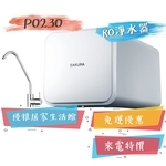 0983375500☆來電特價☆櫻花淨水設備櫻花RO系列P0230櫻花牌RO淨水器一體式水路設計降低漏水風險☆台中RO-優雅居家生活館