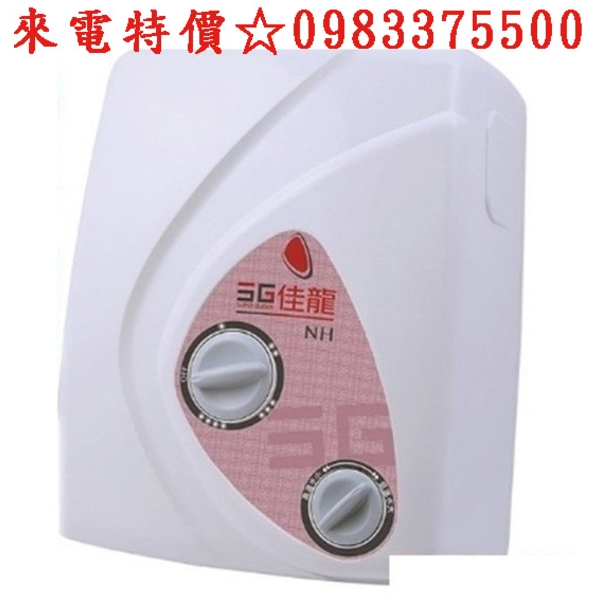 0983375500佳龍牌熱水器NH88-LB即熱式瞬熱式電熱水器雙旋鈕設計與溫度熱水器內附漏電斷路器系列 佳龍牌熱水器