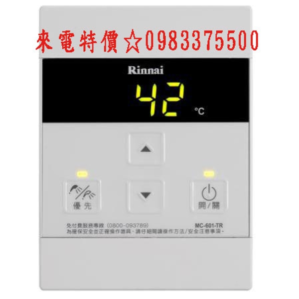0983375500 ☆來電特價☆林內牌熱水器有線溫控器REU-A2426系列專用 MC-601-TR 台中熱水器、彰化