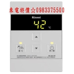 0983375500 ☆來電特價☆林內牌熱水器有線溫控器REU-A2426系列專用 MC-601-TR 台中熱水器、彰化-優雅居家生活館