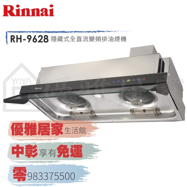 0983375500☆來電特價☆林內牌隱藏式油煙機RH-9628不鏽鋼90公分全直流變頻排油煙機☆林內牌油煙機 台中林內