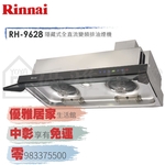 0983375500☆來電特價☆林內牌隱藏式油煙機RH-9628不鏽鋼90公分全直流變頻排油煙機☆林內牌油煙機 台中林內-優雅居家生活館