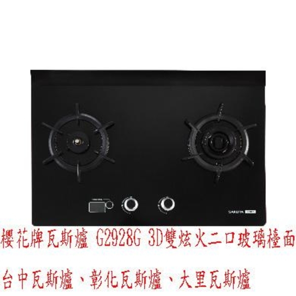 0983375500☆來電特價☆櫻花牌瓦斯爐 G2928G 3D雙炫火二口玻璃檯面☆台中瓦斯爐、彰化瓦斯爐、大里瓦斯爐