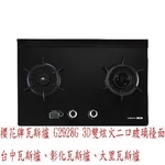0983375500☆來電特價☆櫻花牌瓦斯爐 G2928G 3D雙炫火二口玻璃檯面☆台中瓦斯爐、彰化瓦斯爐、大里瓦斯爐-優雅居家生活館