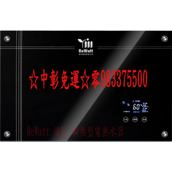 0983375500☆來電特價☆ ReWatt 綠瓦瞬熱型電熱水器☆數位變頻恆溫電熱水器 QR-100 石英管加熱技術