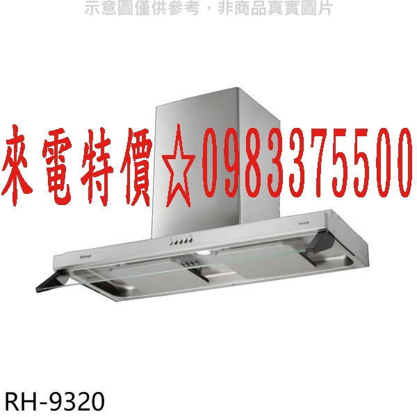 0983375500 Rinnai林內牌除油煙機 RH-9320☆90公分☆雙導流板隱藏排油煙機☆林內牌吸油煙機