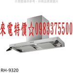 0983375500 Rinnai林內牌除油煙機 RH-9320☆90公分☆雙導流板隱藏排油煙機☆林內牌吸油煙機-優雅居家生活館