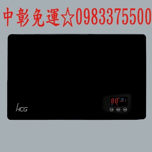 0983375500 HCG 和成電熱水器EQ1020數位變頻 瞬間 和成牌電熱水器 和成電能熱水器 和成牌電能熱水器