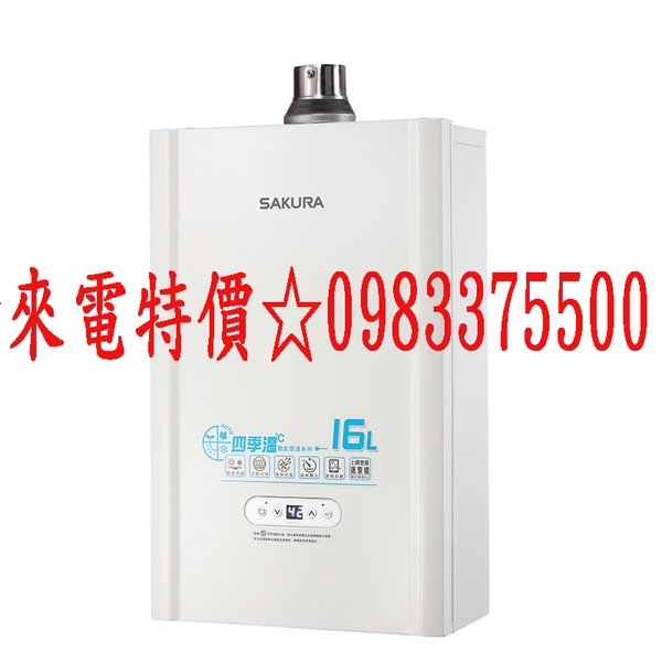 0983375500☆來電特價☆櫻花牌熱水器 DH-1637E 16L四季溫智能恆溫熱水器 台中熱水器、彰化熱水器、員林