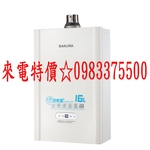 0983375500☆來電特價☆櫻花牌熱水器 DH-1637E 16L四季溫智能恆溫熱水器 台中熱水器、彰化熱水器、員林-優雅居家生活館