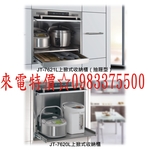 0983375500☆來電特價☆喜特麗收納櫃 JT-7621L☆60cm高☆110V☆上掀式收納櫃☆抽屜型不鏽鋼☆鼓風扇-優雅居家生活館