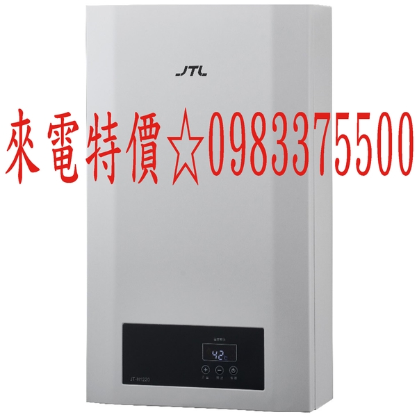 0983375500☆來電特價☆喜特麗熱水器 12L 數位恆溫 強制排氣熱水器 JT-H1220 台中熱水器、彰化熱水器