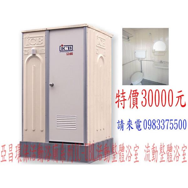 亞昌環保活動浴廁系列 IC-UBL 活動整體浴室 亞昌環保活動浴廁系列 IC-UBL 活動整體浴室