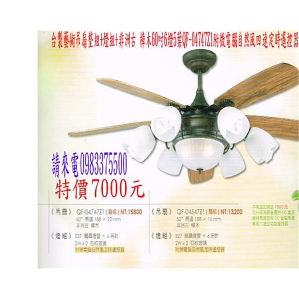 藝術吊扇整組+燈組+非洲古樟木 60吋6燈5葉 附微電腦自然風四速定時遙控器