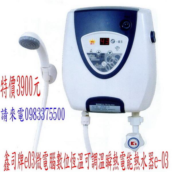 鑫司牌 e03 微電腦數位恆溫可調瞬熱電能熱水器 鑫司牌 e03 微電腦數位恆溫可調瞬熱電能熱水器