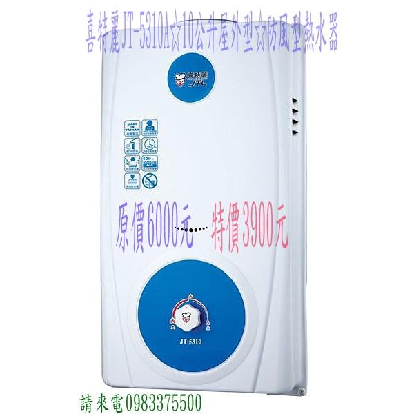 喜特麗 JT-5310A 10公升屋外型 防風型熱水器 喜特麗 JT-5310A 10公升屋外型 防風型熱水器