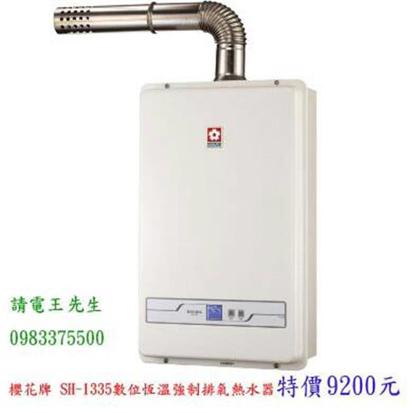 櫻花牌 SH-1335 數位恆溫強制排氣熱水器 櫻花牌 SH-1335 數位恆溫強制排氣熱水器