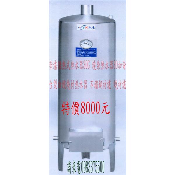 柴爐式熱式熱水器 30G 柴爐式熱式熱水器 30G
