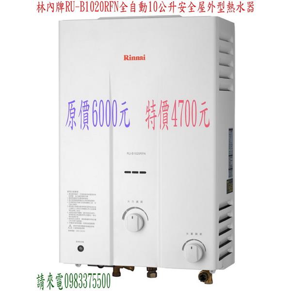林內牌 RU-B1020RFN 全自動10公升安全屋外型熱水器 林內牌 RU-B1020RFN 全自動10公升安全屋外型熱水器