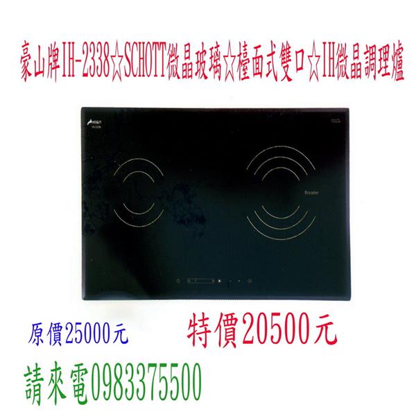 豪山牌微晶玻璃檯面式雙口微晶調理爐 豪山牌微晶玻璃檯面式雙口微晶調理爐