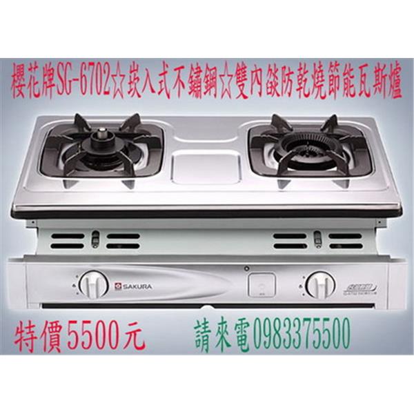 櫻花牌崁入式不銹鋼雙內燄防乾燒節能瓦斯爐 櫻花牌崁入式不銹鋼雙內燄防乾燒節能瓦斯爐