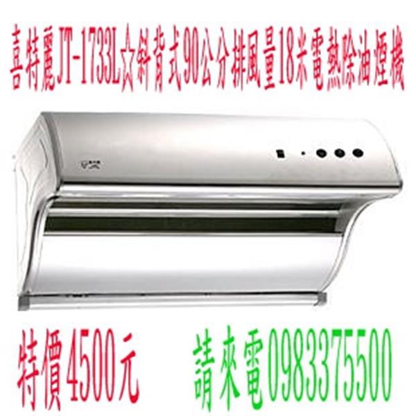 喜特麗 90cm不銹鋼斜背式電熱除油煙機 JT-1733L 喜特麗 90cm不銹鋼斜背式電熱除油煙機 JT-1733L