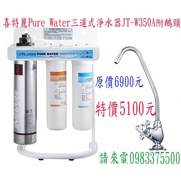 喜特麗Pure water 三道式淨水器 JT-W350A附鵝頸 喜特麗Pure water 三道式淨水器 JT-W350A附鵝頸