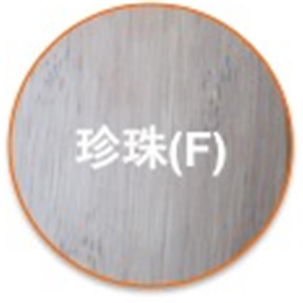 珍珠(F)