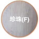 珍珠(F)-尚順木業科技有限公司