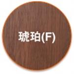 琥珀(F)-尚順木業科技有限公司