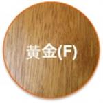 黃金(F)