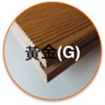 黃金(G)