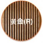 黃金(R)