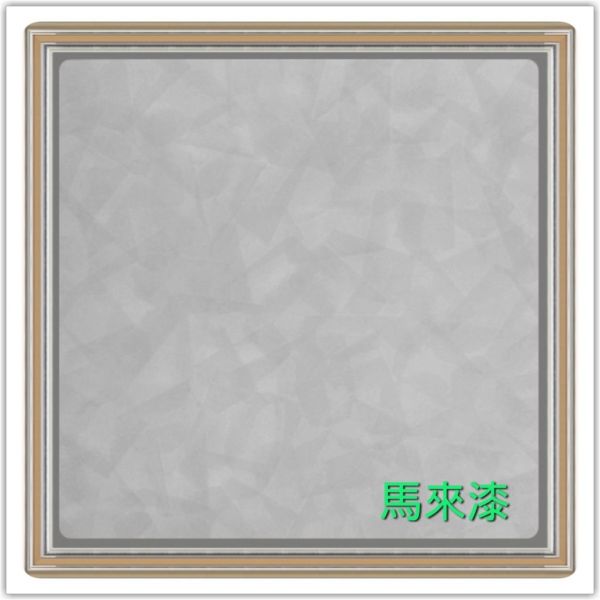 馬來漆 馬來漆