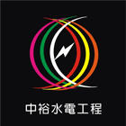 中鈤工程有限公司,機電工程景觀工程,道路工程,工程告示牌,油漆工程