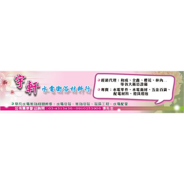 水電衛浴-宇軒水電衛浴材料行