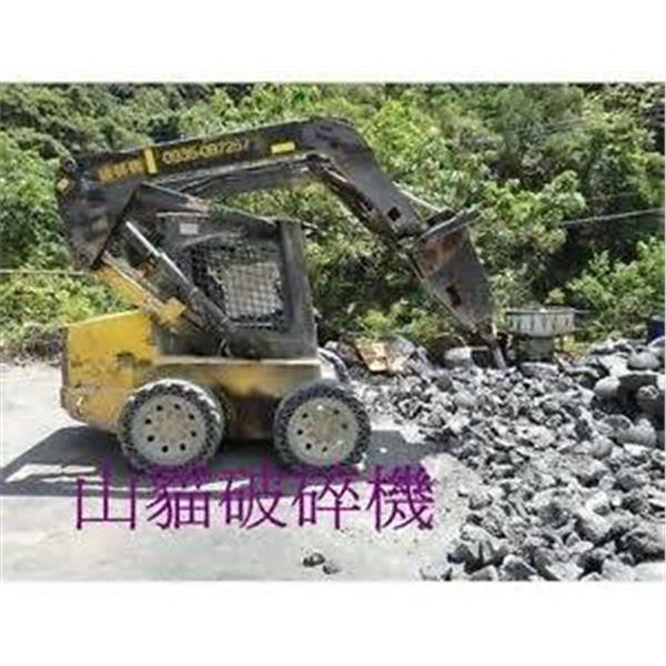 山貓破碎機
