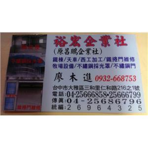 裕宏企業社-裕宏企業社