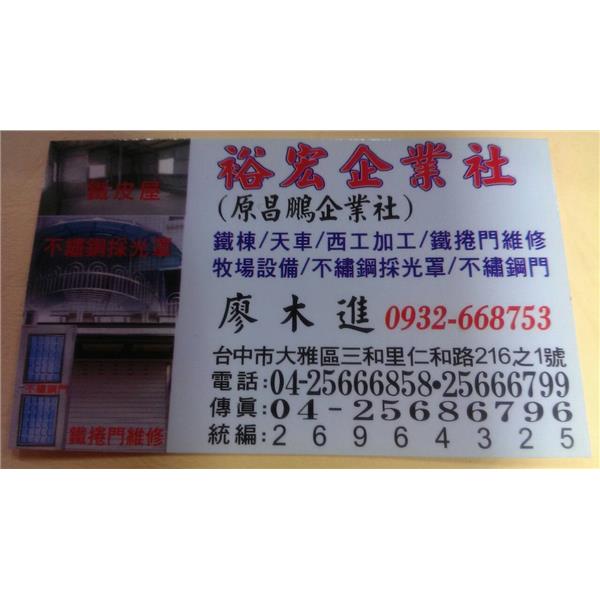 裕宏企業社 裕宏企業社