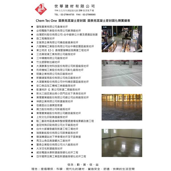 固泰克工程實績-世華建材有限公司