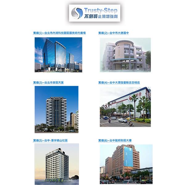 止滑劑工程實績-世華建材有限公司