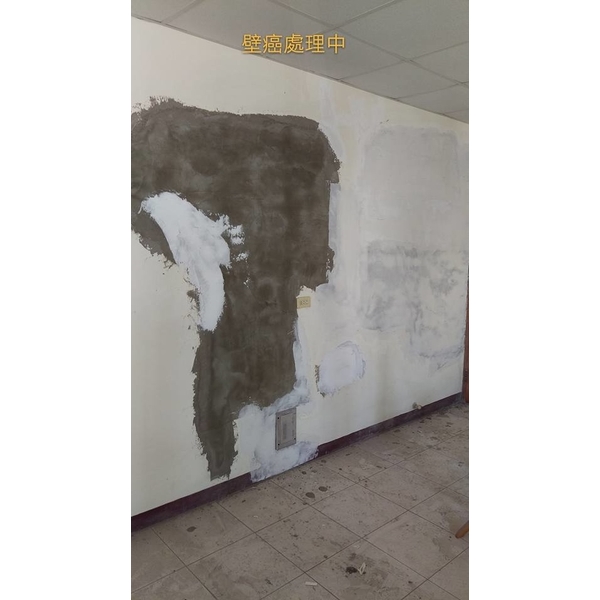 壁癌處理中-立群油漆工程行
