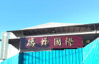 勝烽國際開發有限公司,鋁欄杆安全欄杆,仿木欄杆,不銹鋼欄杆,鍛造欄杆