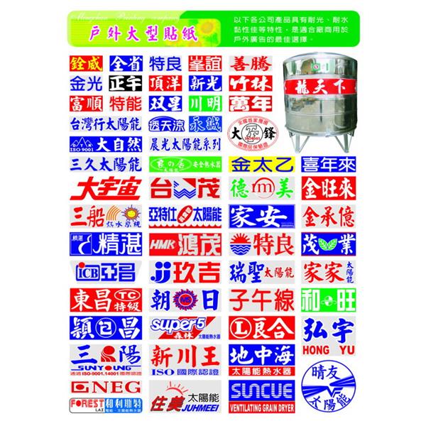戶外大型貼紙-名展特殊印刷有限公司